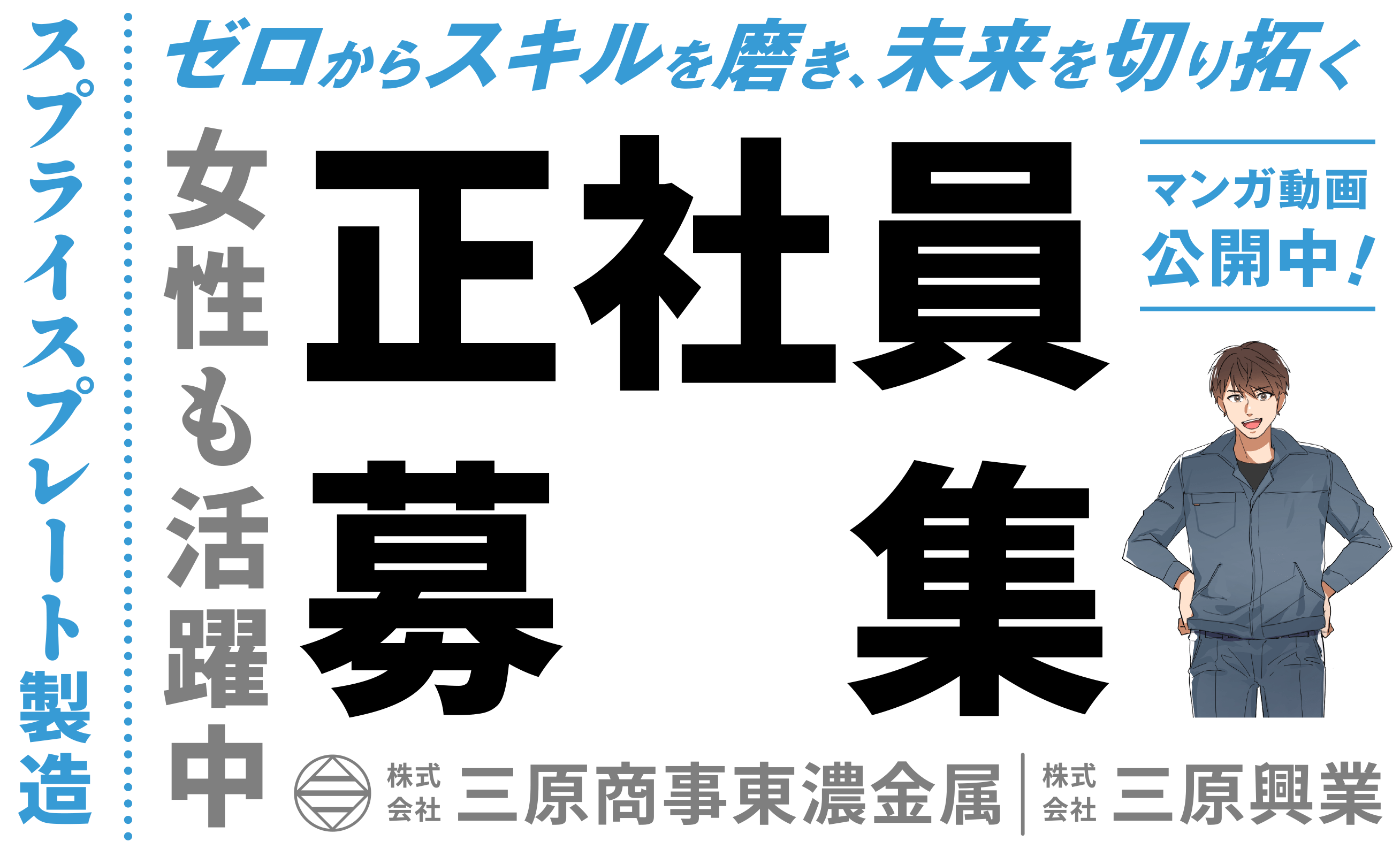 正社員募集！女性も活躍中！ゼロからスキルを磨き未来を拓く！