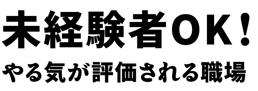 未経験者OK!やる気が評価される職場