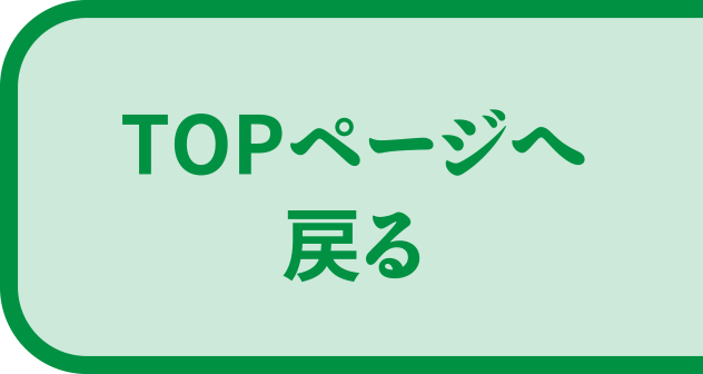 ページの先頭へ
