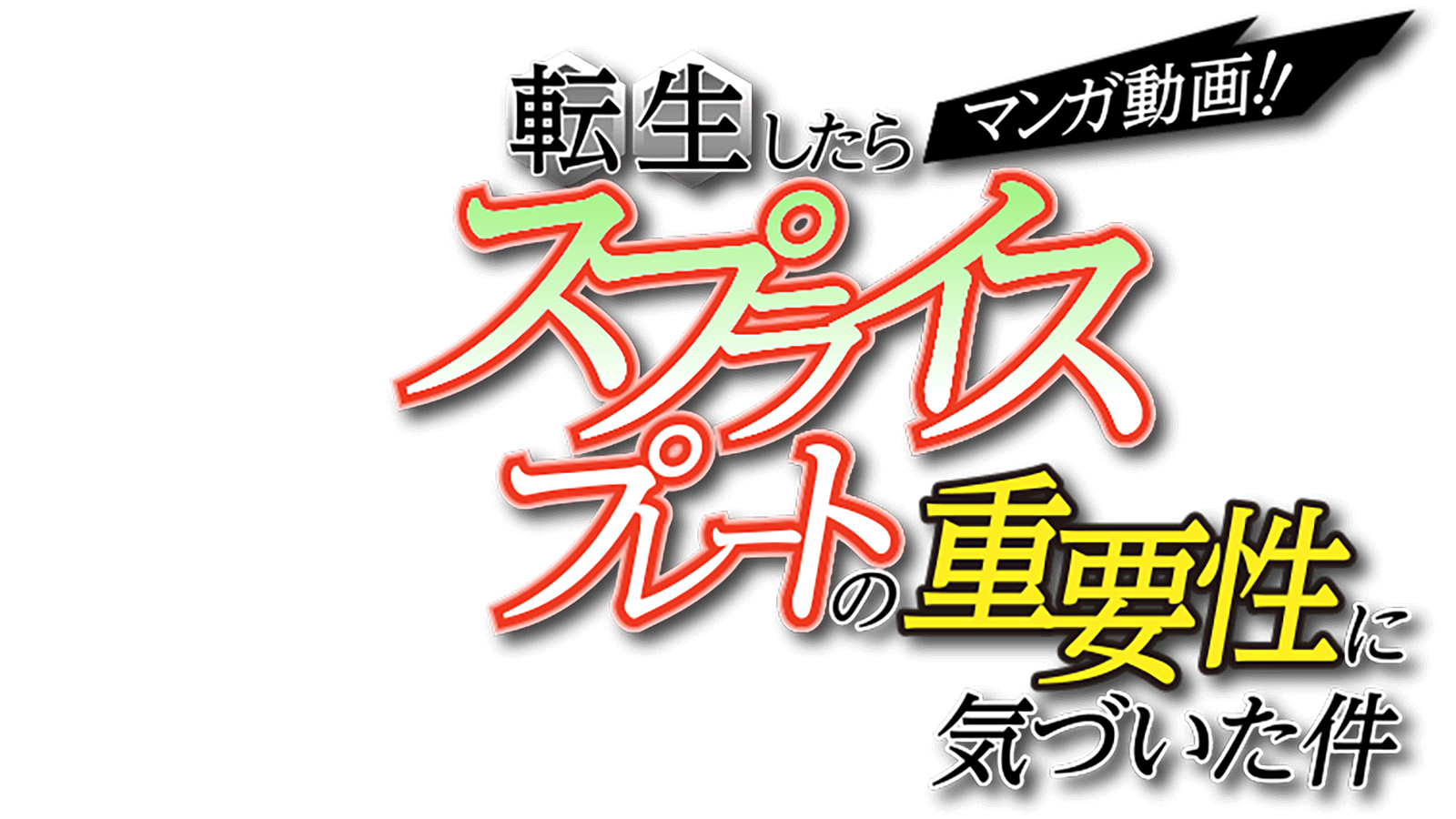 マンガ動画！転生したらスプライスプレートの重要性に気づいた件