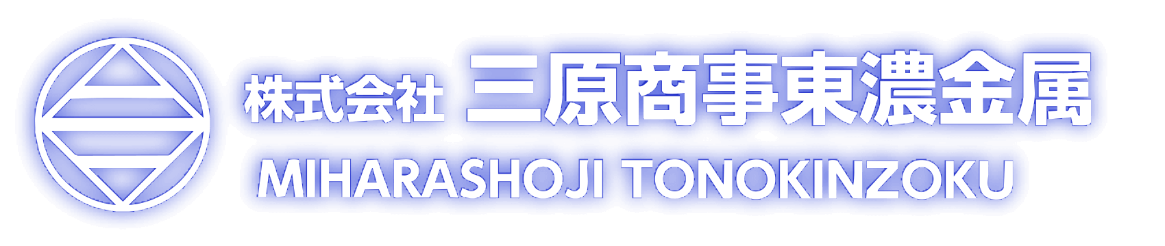 株式会社三原商事東濃金属 採用特設サイト