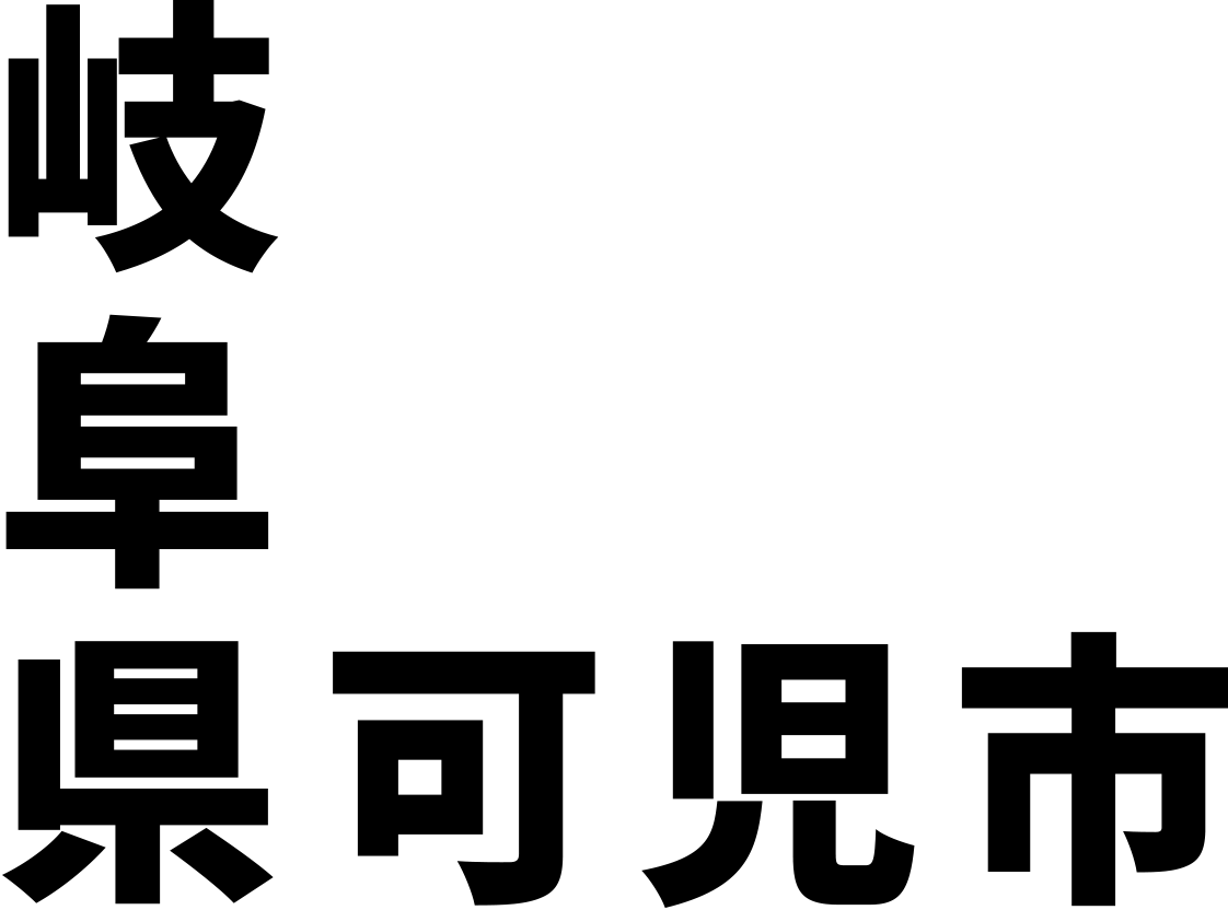 岐阜県可児市の会社です